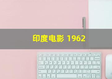 印度电影 1962